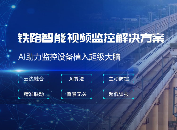 鐵路智能視頻監控-鐵路線路巡防視頻監控系統